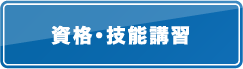 資格・技能講習