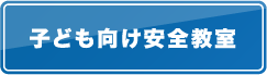 子ども向け安全教室