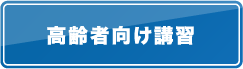 高齢者向け講習