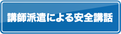 講師派遣による安全講話