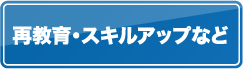 再教育・スキルアップなど