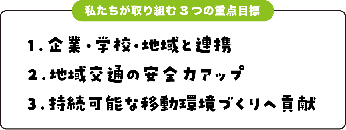 私たちが取り組む3つの重点目標