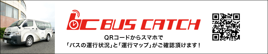 バスキャッチ|スマホで「バスの運行状況」と「運行マップ」が確認できる
